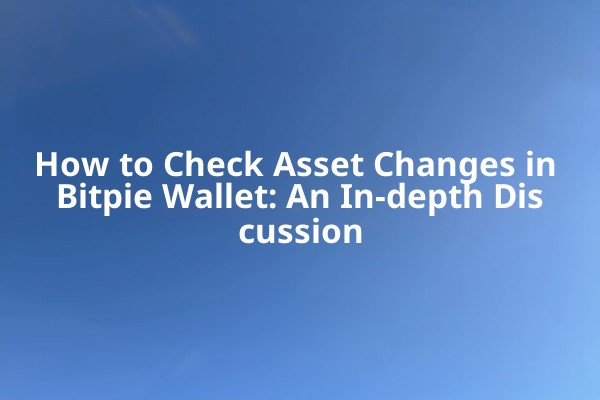 How to Check Asset Changes in Bitpie Wallet: An In-depth Discussion