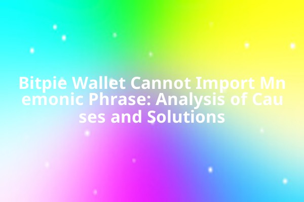 Bitpie Wallet Cannot Import Mnemonic Phrase: Analysis of Causes and Solutions