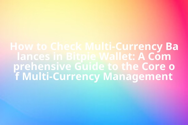 How to Check Multi-Currency Balances in Bitpie Wallet: A Comprehensive Guide to the Core of Multi-Currency Management