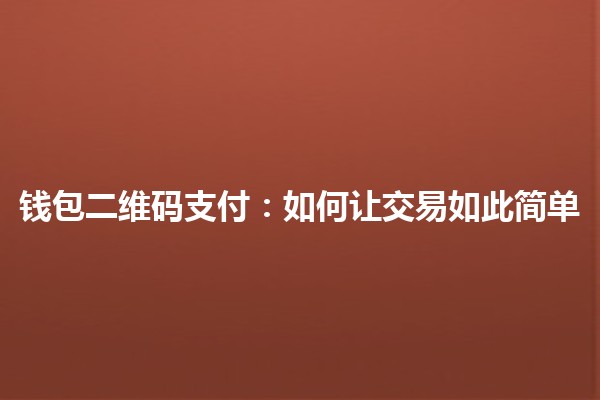 钱包二维码支付：如何让交易如此简单 🤑📲