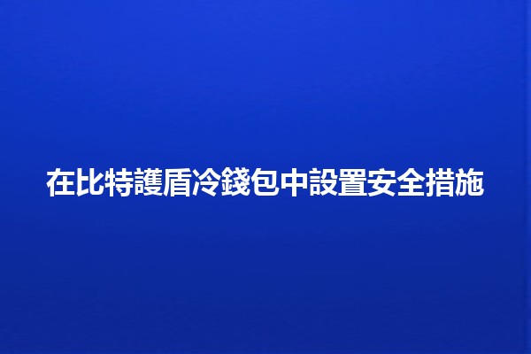 在比特護盾冷錢包中設置安全措施🔒🪙