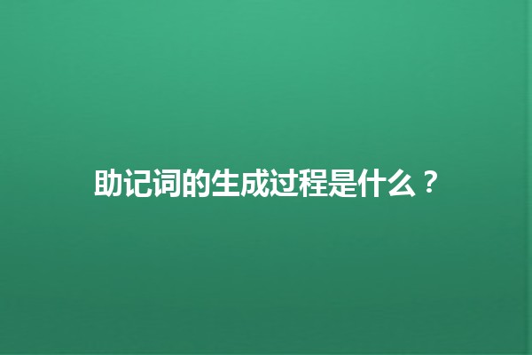 助记词的生成过程是什么？📝🔑