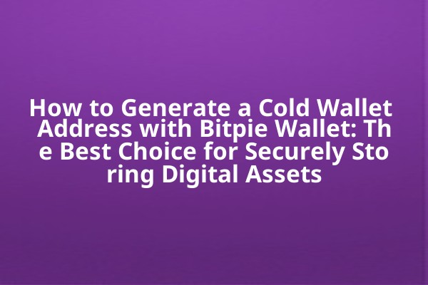 How to Generate a Cold Wallet Address with Bitpie Wallet: The Best Choice for Securely Storing Digital Assets