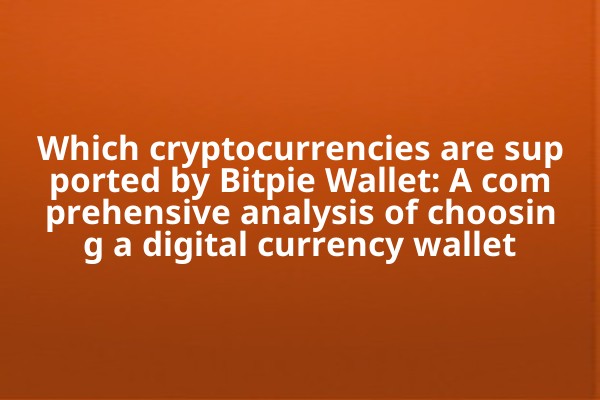 Which cryptocurrencies are supported by Bitpie Wallet: A comprehensive analysis of choosing a digital currency wallet