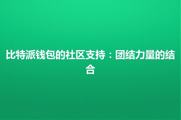 比特派钱包的社区支持：团结力量的结合 🤝💰