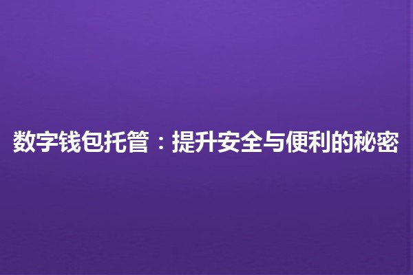 数字钱包托管：提升安全与便利的秘密 💳🔒