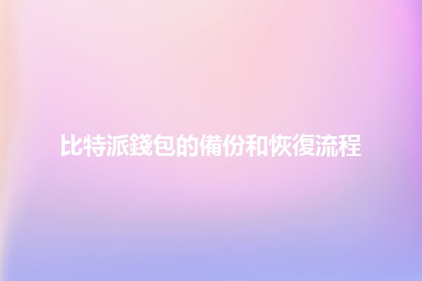 比特派錢包的備份和恢復流程💼🔑