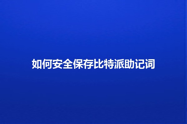 如何安全保存比特派助记词🔒💼