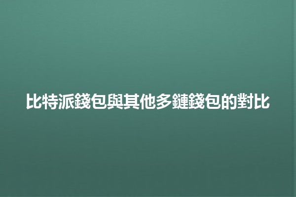 比特派錢包與其他多鏈錢包的對比🏦🌐
