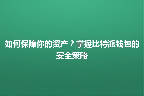 🔐如何保障你的资产？掌握比特派钱包的安全策略💰