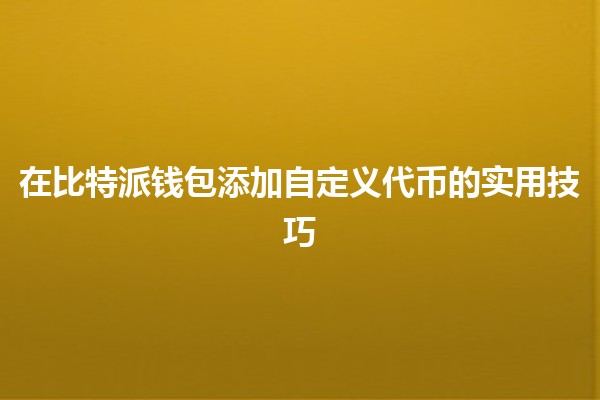 在比特派钱包添加自定义代币的实用技巧 💰✨