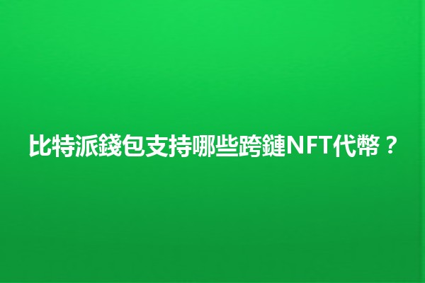 比特派錢包支持哪些跨鏈NFT代幣？💎🌐