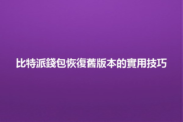 比特派錢包恢復舊版本的實用技巧💰🔧