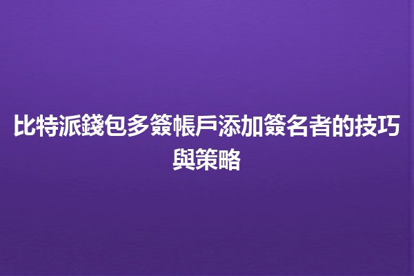 比特派錢包多簽帳戶添加簽名者的技巧與策略💼✨