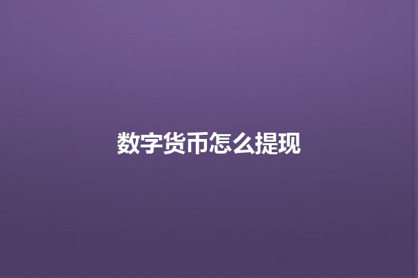 数字货币怎么提现🔄💰