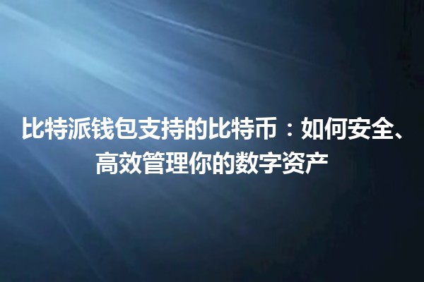 比特派钱包支持的比特币：如何安全、高效管理你的数字资产 💰🔒