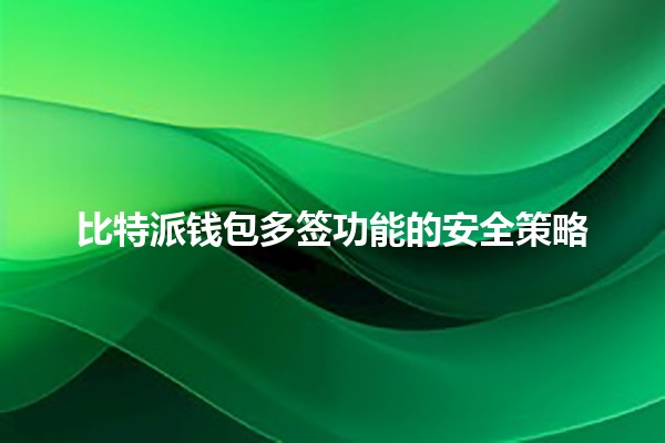 比特派钱包多签功能的安全策略🔐💼