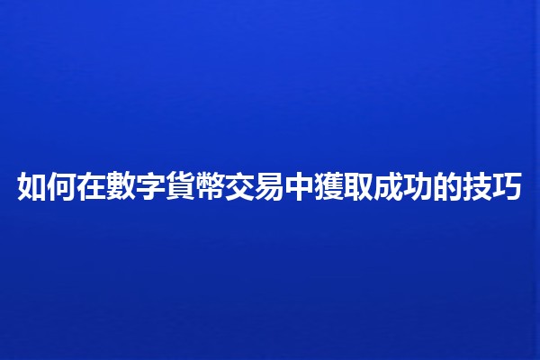 如何在數字貨幣交易中獲取成功的技巧💸🔍
