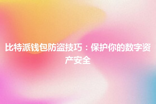 比特派钱包防盗技巧🔐：保护你的数字资产安全