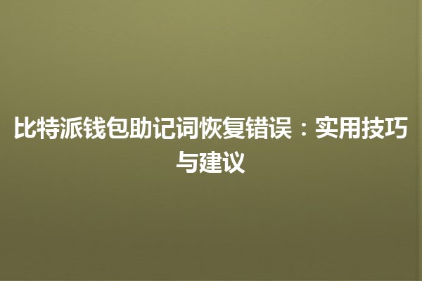 比特派钱包助记词恢复错误😱：实用技巧与建议