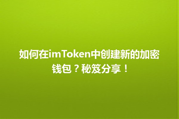 🎉 如何在imToken中创建新的加密钱包？秘笈分享！