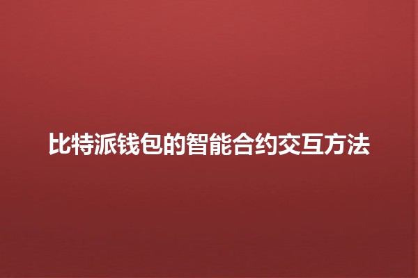 比特派钱包的智能合约交互方法 💰🔗