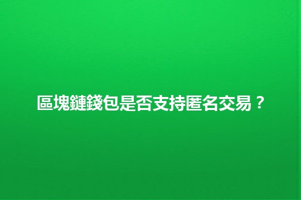 區塊鏈錢包是否支持匿名交易？🔒💰