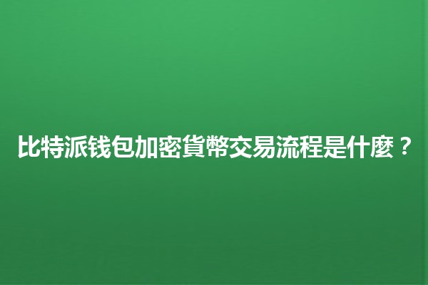 比特派钱包加密貨幣交易流程是什麼？💰🔄