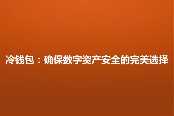 冷钱包：确保数字资产安全的完美选择🔐💰