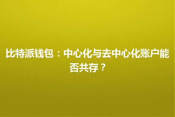 比特派钱包：中心化与去中心化账户能否共存？🤔💰