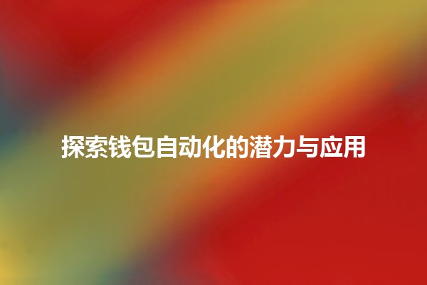 探索钱包自动化的潜力与应用 💳🔄