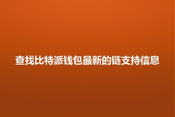 查找比特派钱包最新的链支持信息 📈🔗