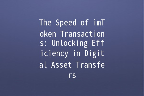 The Speed of imToken Transactions: Unlocking Efficiency in Digital Asset Transfers 🚀💰