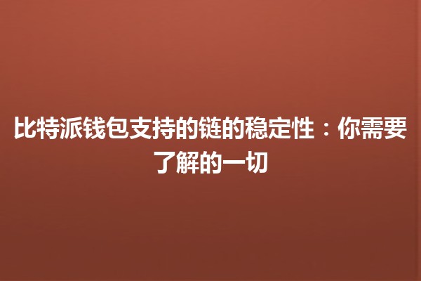 比特派钱包支持的链的稳定性：你需要了解的一切 🌐🔒