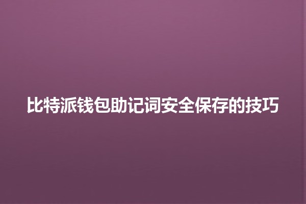 比特派钱包助记词安全保存的技巧🔑💼