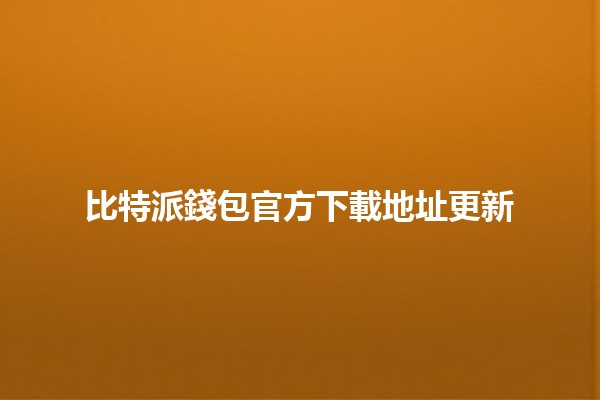 比特派錢包官方下載地址更新🌟