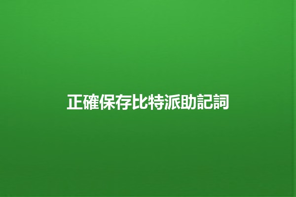 正確保存比特派助記詞 🪙🔒