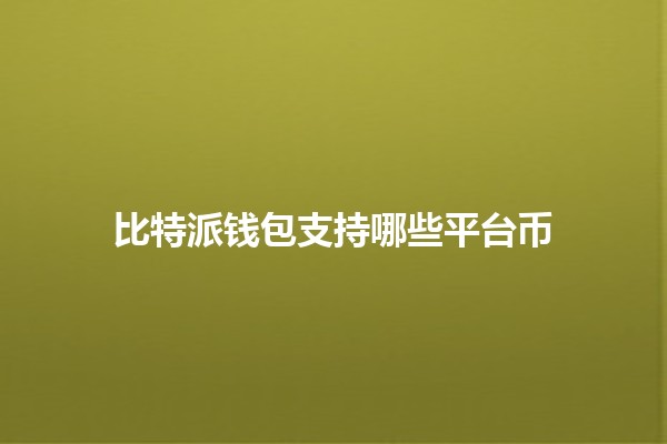 比特派钱包支持哪些平台币💰🔗