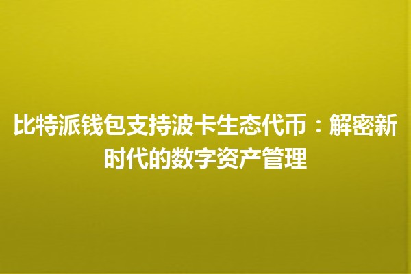比特派钱包支持波卡生态代币🔗🚀：解密新时代的数字资产管理