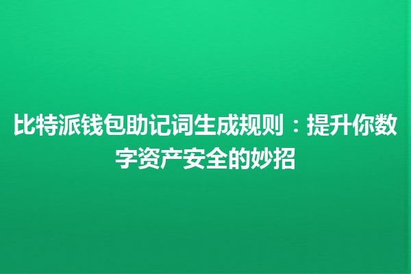 比特派钱包助记词生成规则🔑🪙：提升你数字资产安全的妙招