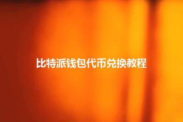 比特派钱包代币兑换教程💰🔄