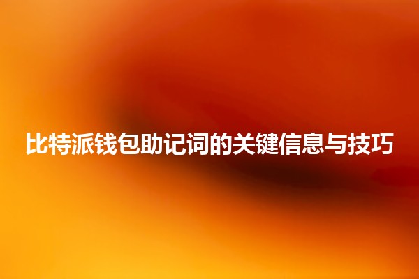 比特派钱包助记词的关键信息与技巧 🔑💰