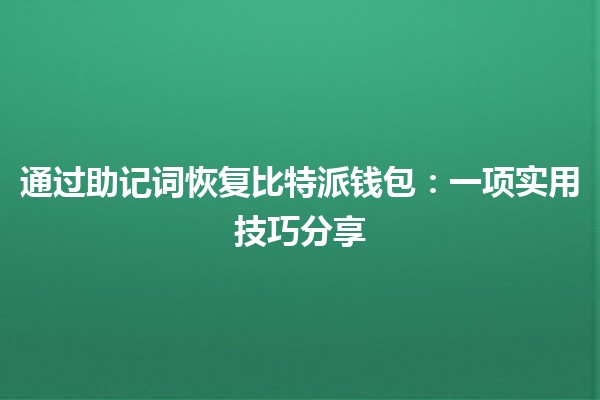 通过助记词恢复比特派钱包🔑📈：一项实用技巧分享