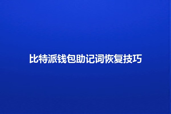比特派钱包助记词恢复技巧🔑💡