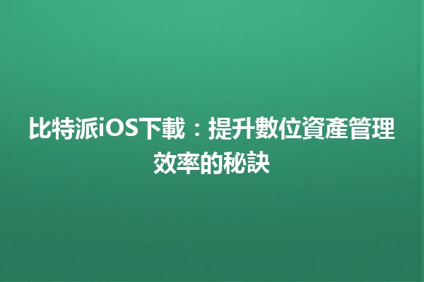 比特派iOS下載：提升數位資產管理效率的秘訣🚀💰