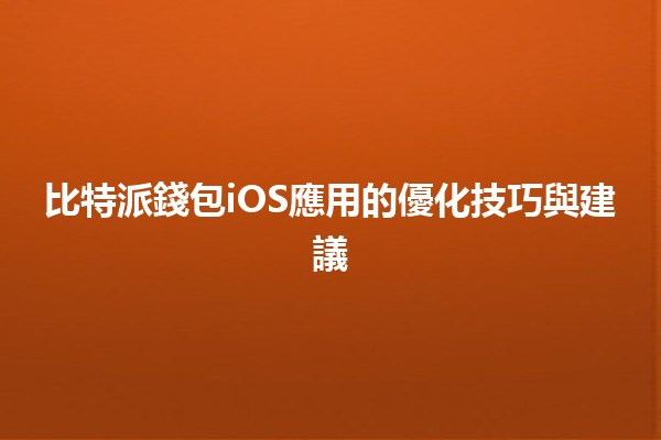 比特派錢包iOS應用的優化技巧與建議💰📱