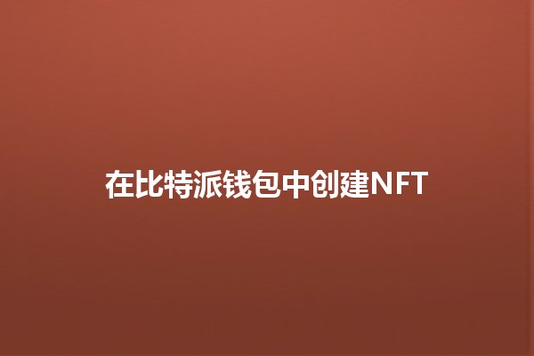 在比特派钱包中创建NFT 💎🎨