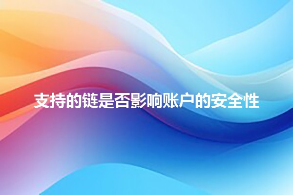 支持的链是否影响账户的安全性🔗🔒