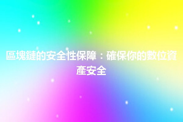 區塊鏈的安全性保障：確保你的數位資產安全 🔒💻