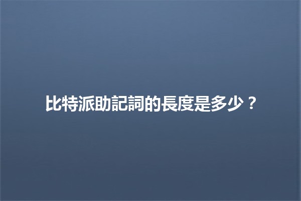比特派助記詞的長度是多少？💡🔑